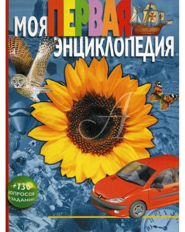 Моя первая энциклопедия
