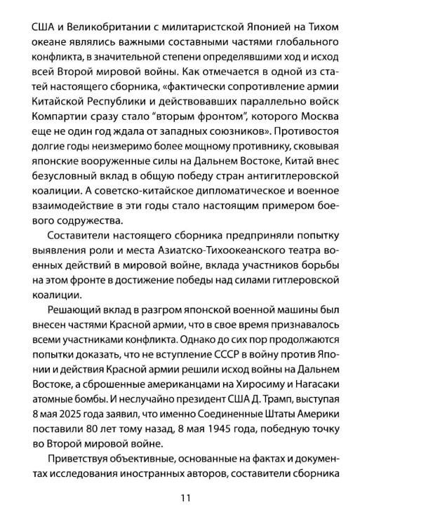 Советско-китайское военное братство против японской агрессии. Азиатско-Тихоокеанский театр военных действий  (12+)