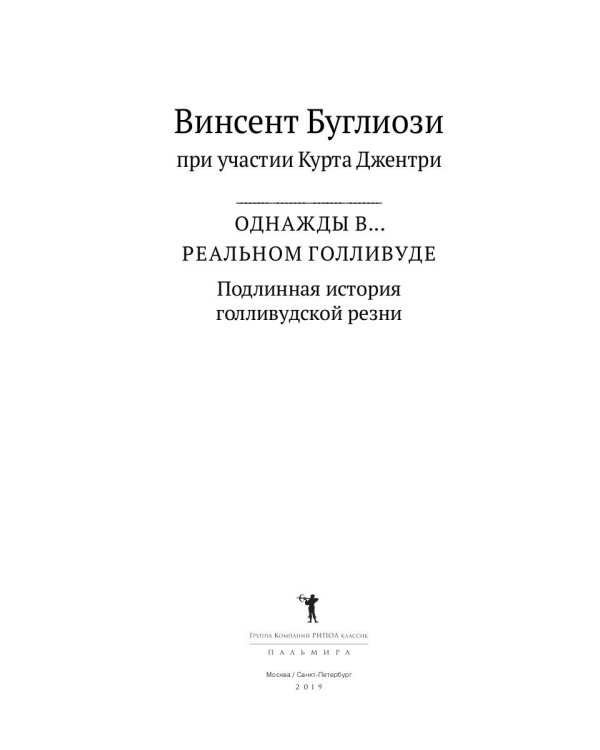 Однажды в... реальном Голливуде. Подлинная история голливудской резни