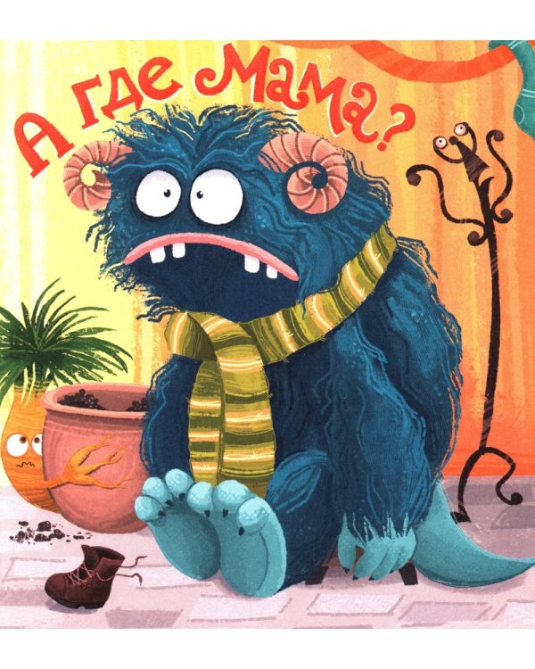 Как мама устала и Букой стала. 4-е изд