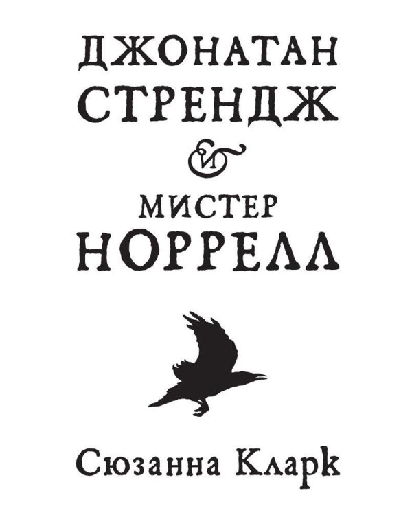 Джонатан Стрендж и мистер Норрелл: роман