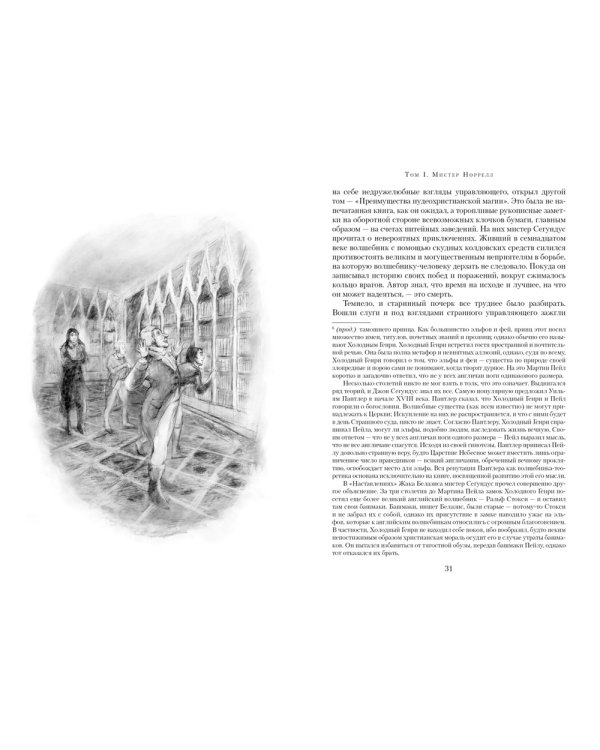 Джонатан Стрендж и мистер Норрелл: роман