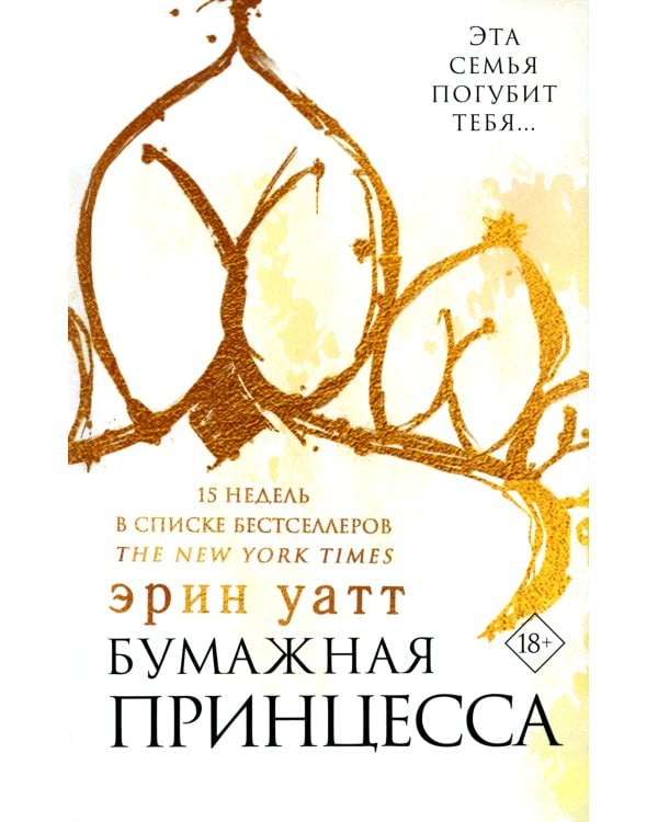 Бумажная принцесса; Сломленный принц; Разрушенный дворец (комплект из 3-х книг)