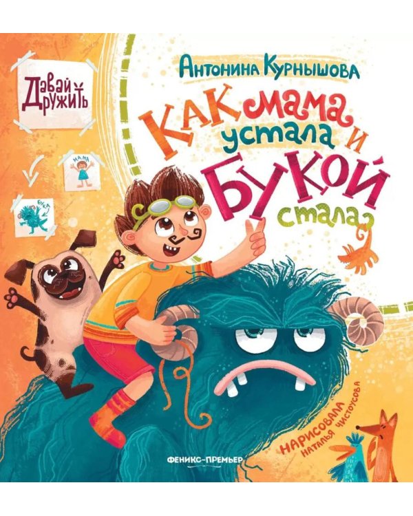 Как мама устала и Букой стала. 4-е изд