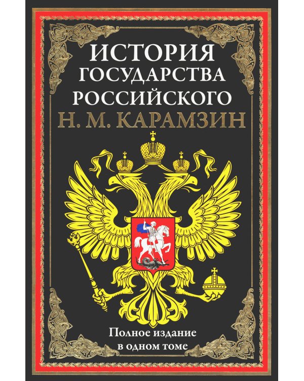 История государства Российского. Полное издание в одном томе