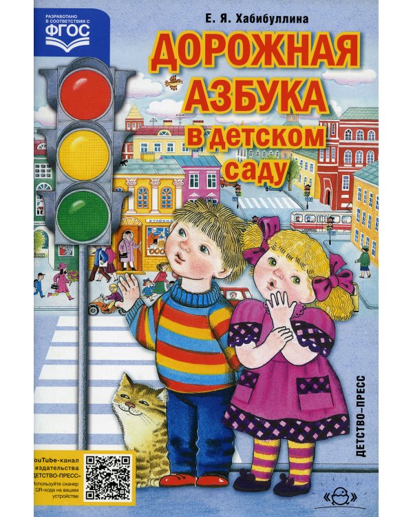 Дорожная азбука в детском саду