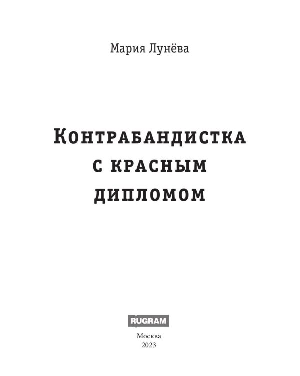 Контрабандистка с красным дипломом