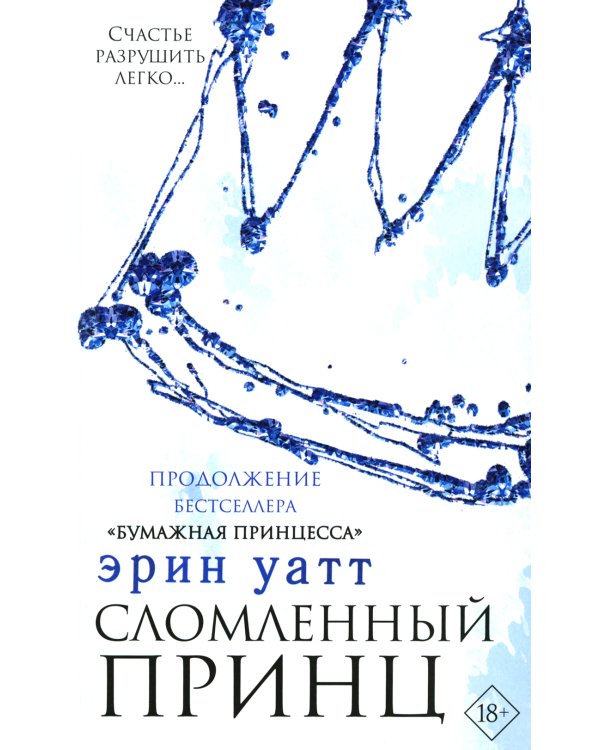 Бумажная принцесса; Сломленный принц; Разрушенный дворец (комплект из 3-х книг)