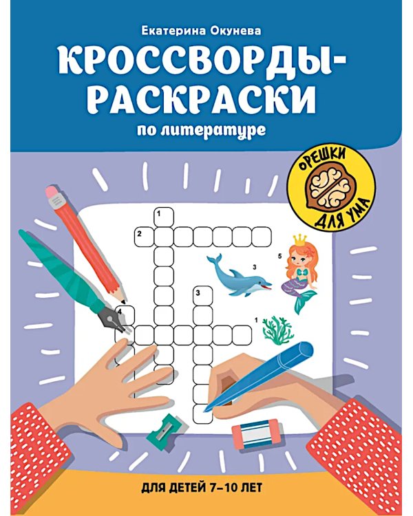 Кроссворды-раскраски по литературе для детей 7-10 лет