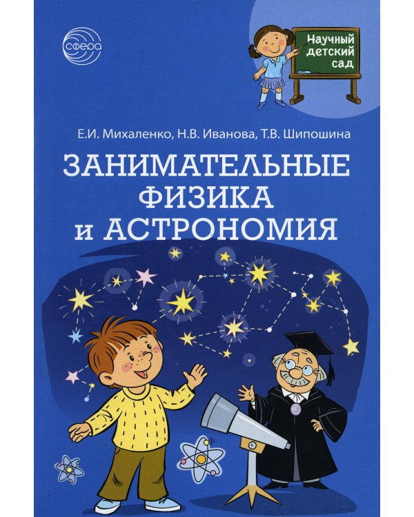 Научный детский сад. Занимательные физика и астрономия
