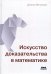 Искусство доказательства в математике