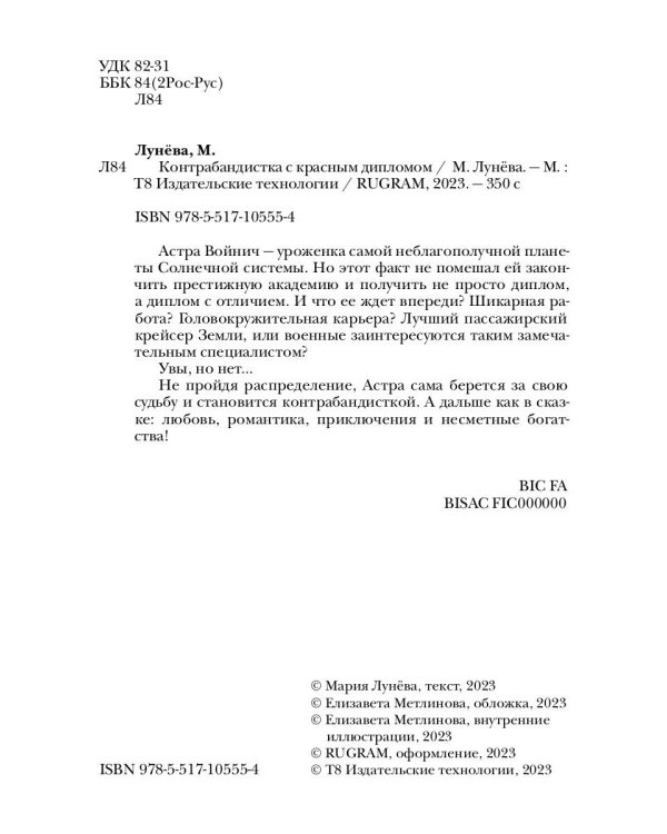 Контрабандистка с красным дипломом