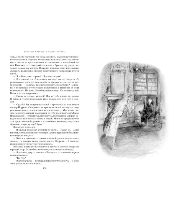 Джонатан Стрендж и мистер Норрелл: роман