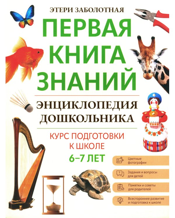 Энциклопедия дошкольника: 6-7 лет