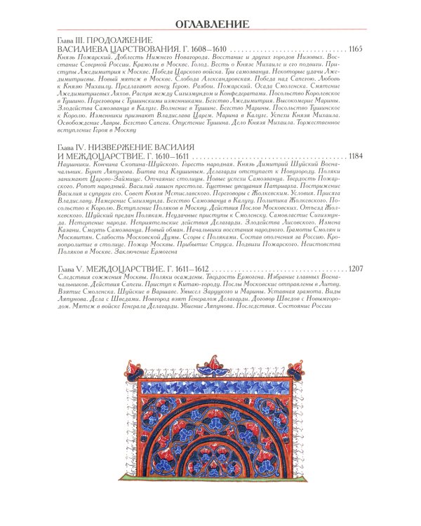 История государства Российского. Полное издание в одном томе