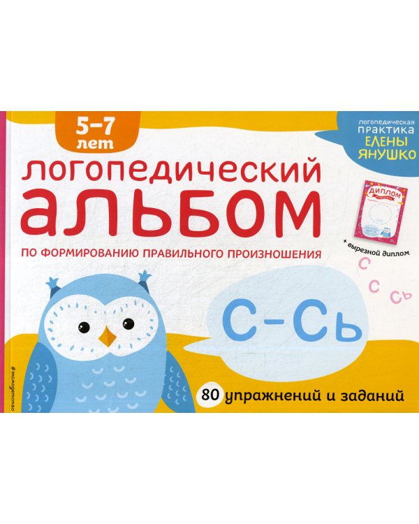 Логопедический альбом С-Сь