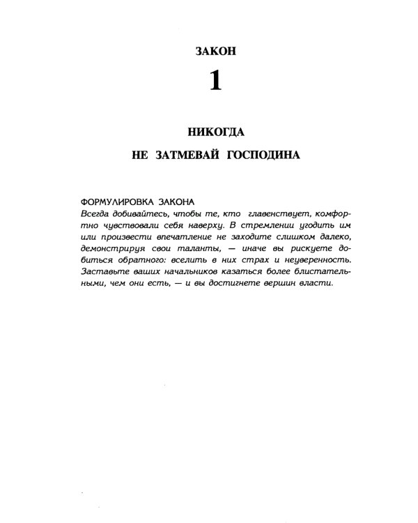 48 законов власти (полная версия) (офсет)