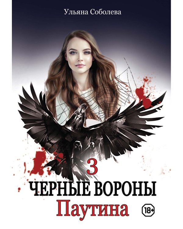 Паутина. Кн. 3