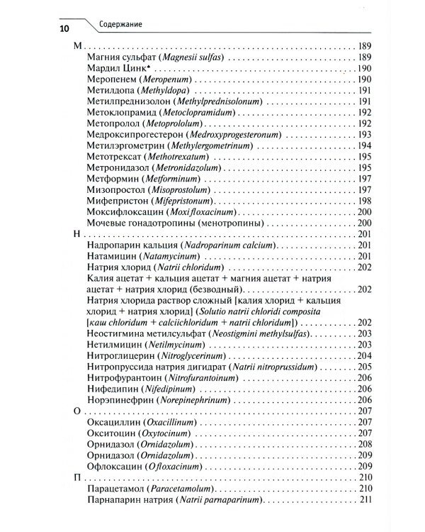 Лекарственное обеспечение клинических протоколов. Акушерство и гинекология