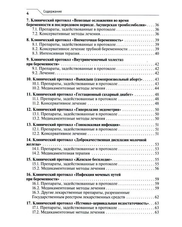 Лекарственное обеспечение клинических протоколов. Акушерство и гинекология
