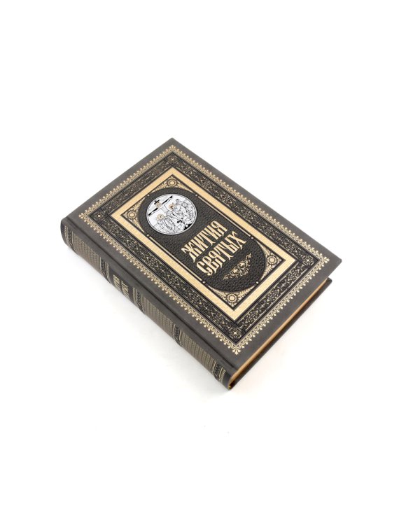 Жития святых. православное семейное чтение (кожа, золот.тиснен., цв.темно-серая)