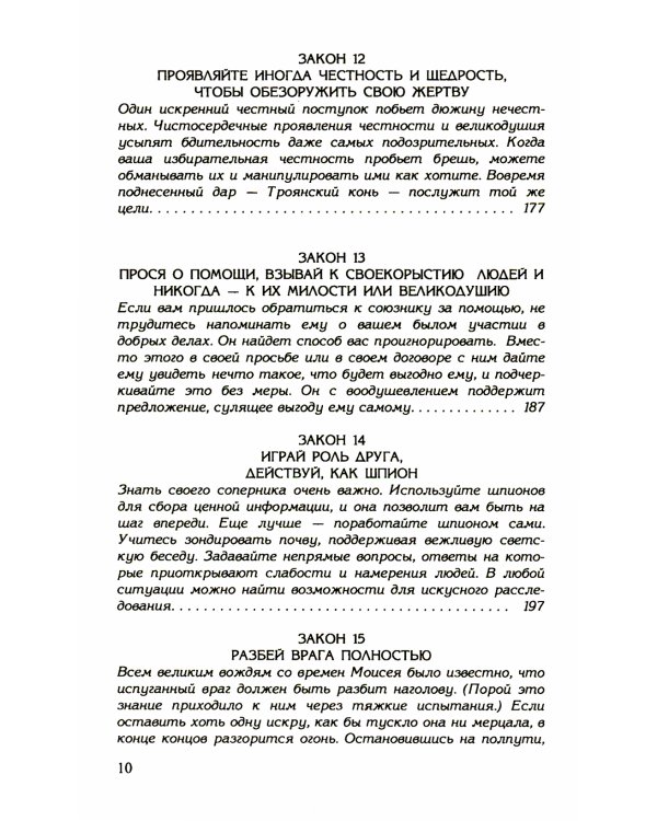 48 законов власти (полная версия) (офсет)