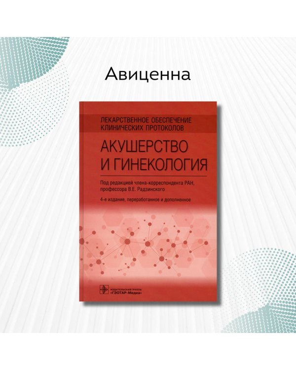 Лекарственное обеспечение клинических протоколов. Акушерство и гинекология