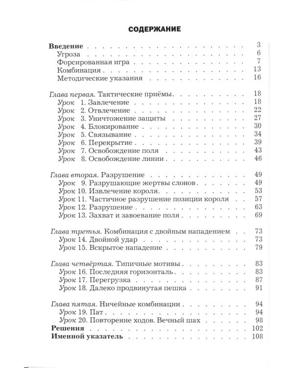 Уроки шахматной тактики. ЭЛО 1400-1999. 2-е изд., испр.и перераб