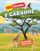 В саванне. 150 наклеек: обучающая книга-игра
