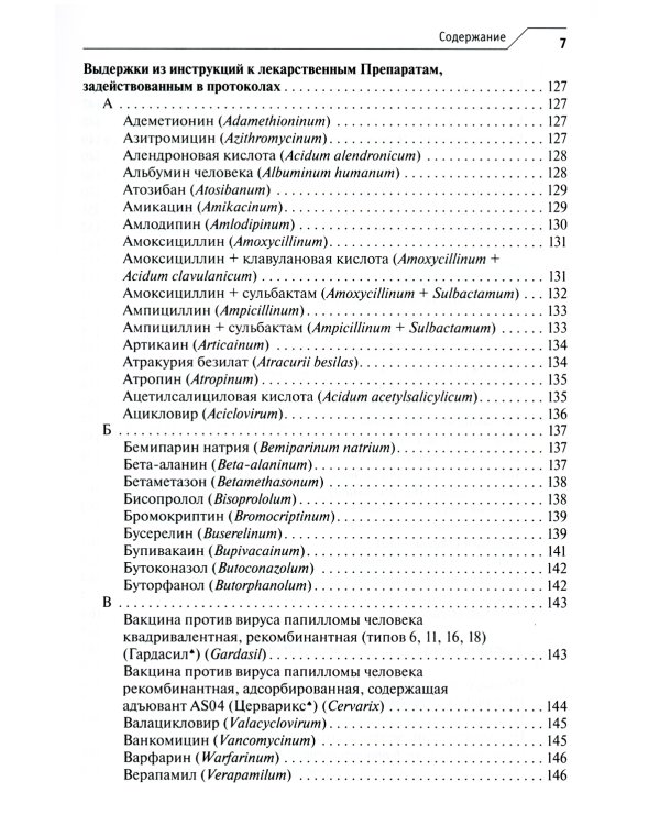 Лекарственное обеспечение клинических протоколов. Акушерство и гинекология
