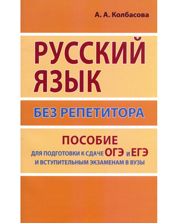 Русский язык без репетитора. Пособие для подготовки к сдаче ОГЭ, ЕГЭ и вступительным экзаменам в вузы