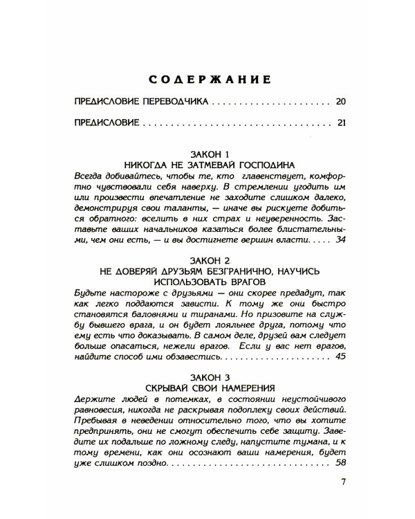 48 законов власти (полная версия) (офсет)