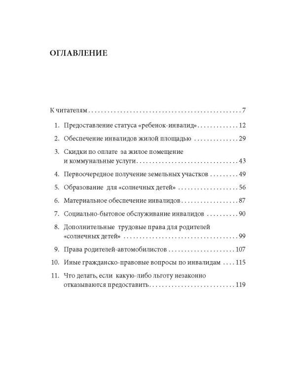 Помощь детям-инвалидам. Права, льготы и юридическая практика