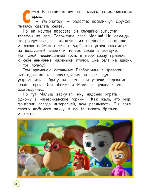 Барбоскины. Летние приключения