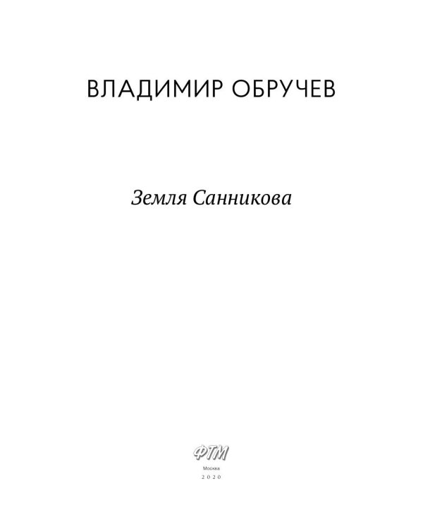 Земля Санникова