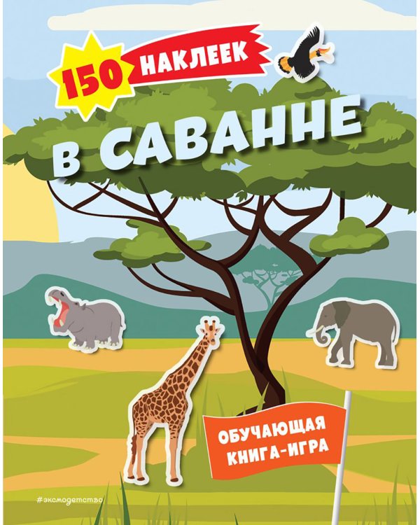 В саванне. 150 наклеек: обучающая книга-игра