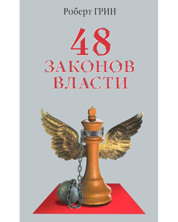 48 законов власти (полная версия) (офсет)