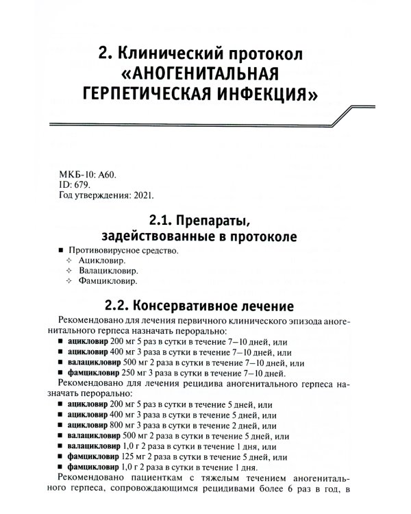 Лекарственное обеспечение клинических протоколов. Акушерство и гинекология