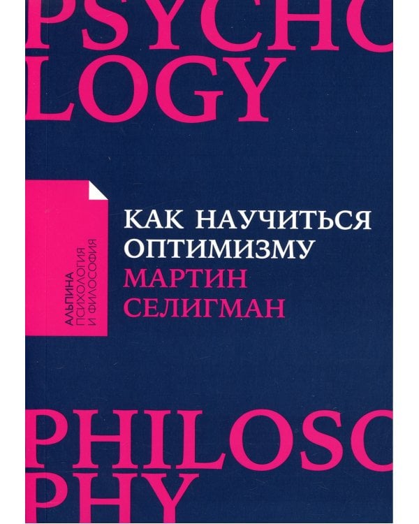 Как научиться оптимизму: Измените взгляд на мир и свою жизнь (обл.)
