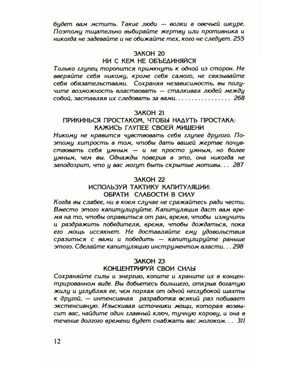 48 законов власти (полная версия) (офсет)