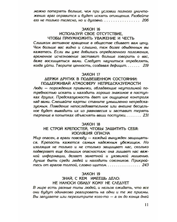 48 законов власти (полная версия) (офсет)