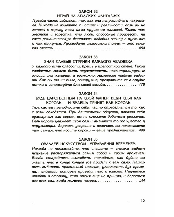 48 законов власти (полная версия) (офсет)