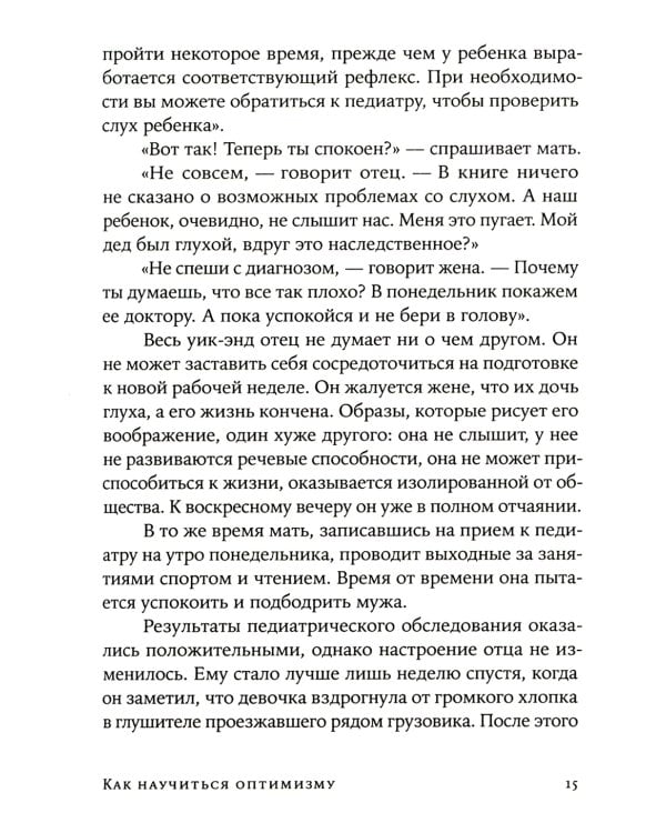 Как научиться оптимизму: Измените взгляд на мир и свою жизнь (обл.)