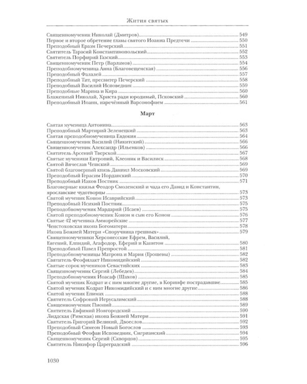 Жития святых. православное семейное чтение (кожа, золот.тиснен., цв.темно-серая)