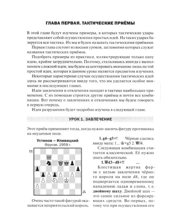 Уроки шахматной тактики. ЭЛО 1400-1999. 2-е изд., испр.и перераб