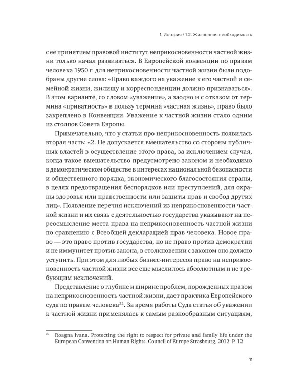 История и теория приватности