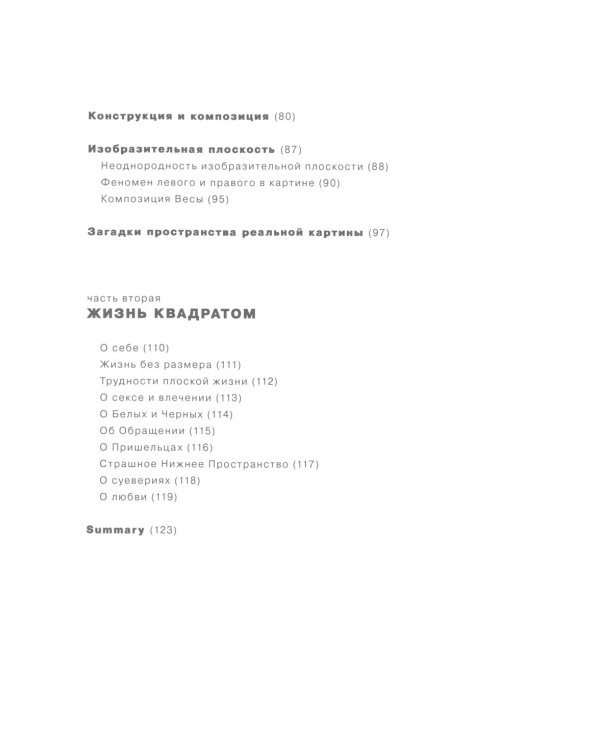 Плоскость и пространство, или Жизнь квадратом; Фотография как… (комплект из 2-х книг)