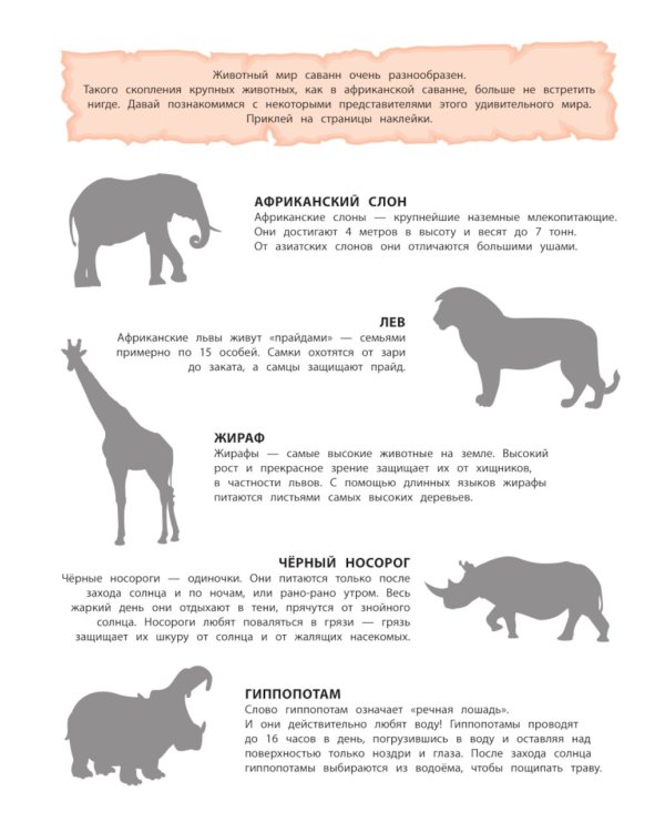 В саванне. 150 наклеек: обучающая книга-игра