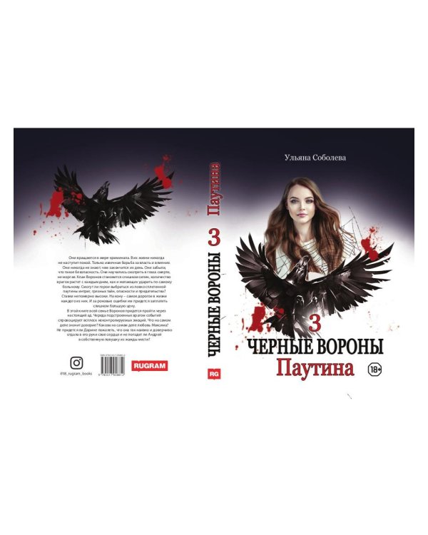 Паутина. Кн. 3