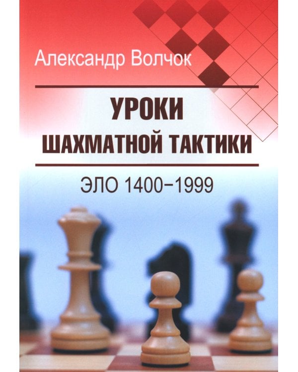 Уроки шахматной тактики. ЭЛО 1400-1999. 2-е изд., испр.и перераб